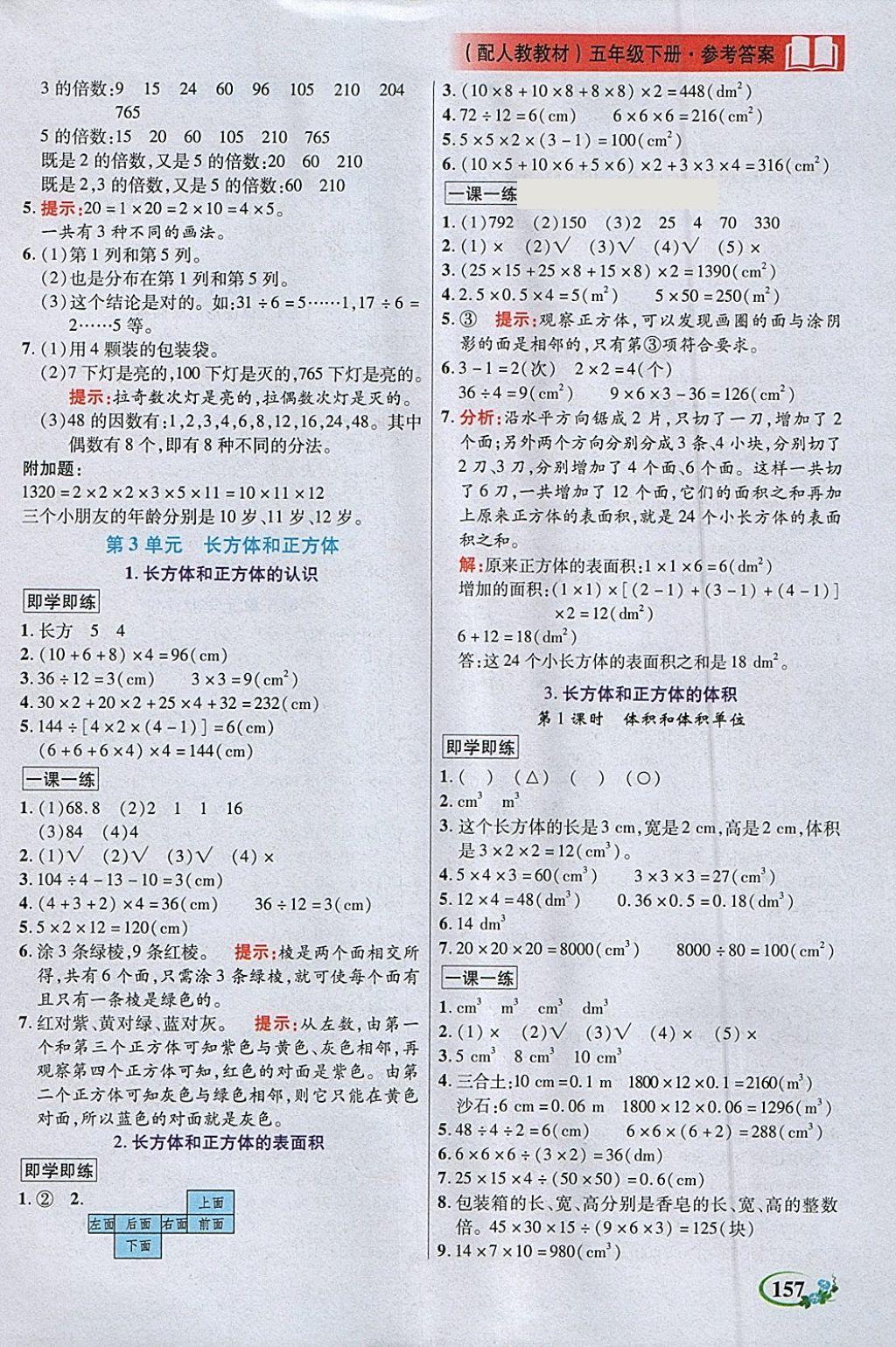 2018年教学大典五年级数学下册人教版&nbsp;参考答案第3页