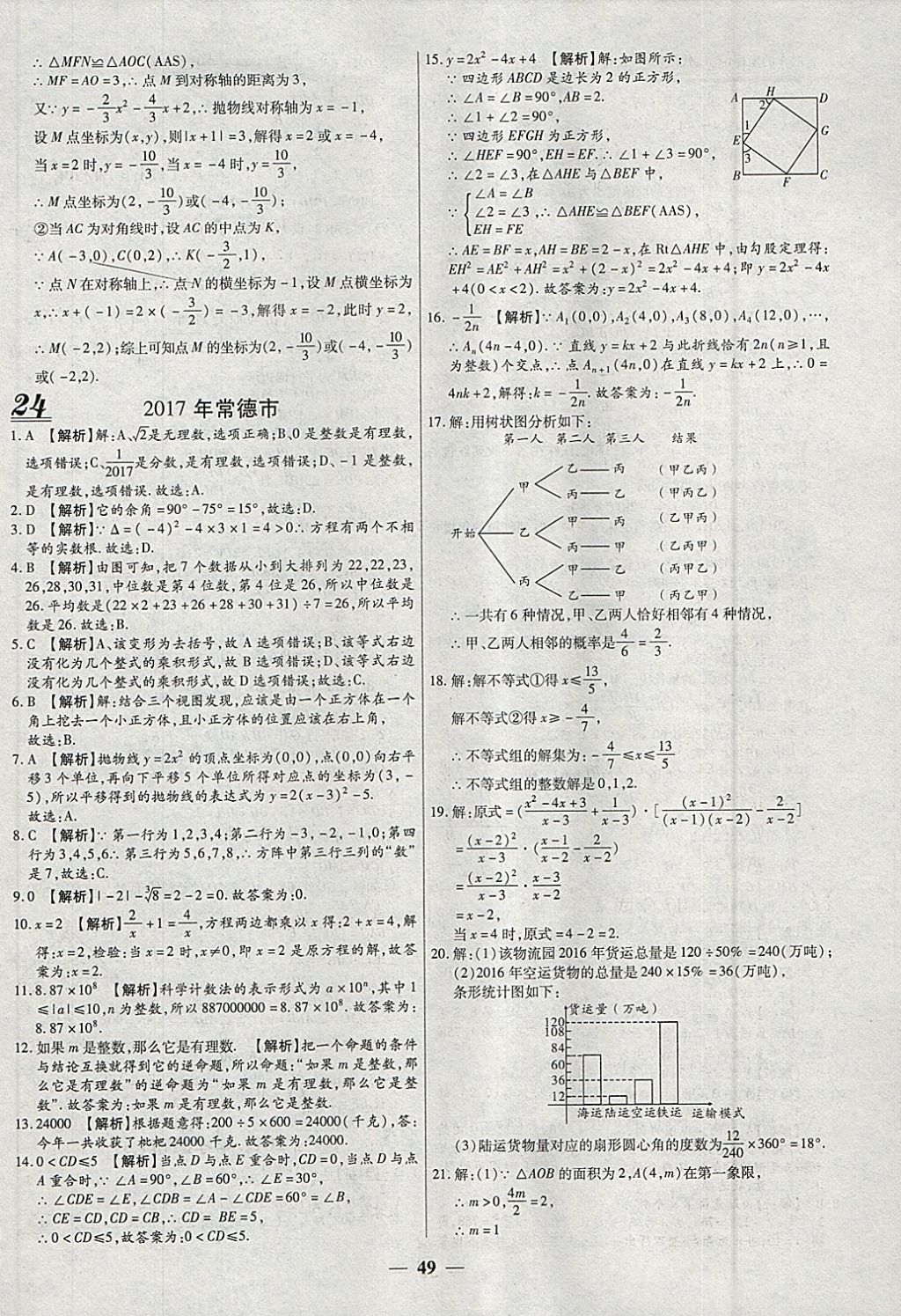 2018年中考试题荟萃及详解精选40套数学 参考答案第49页