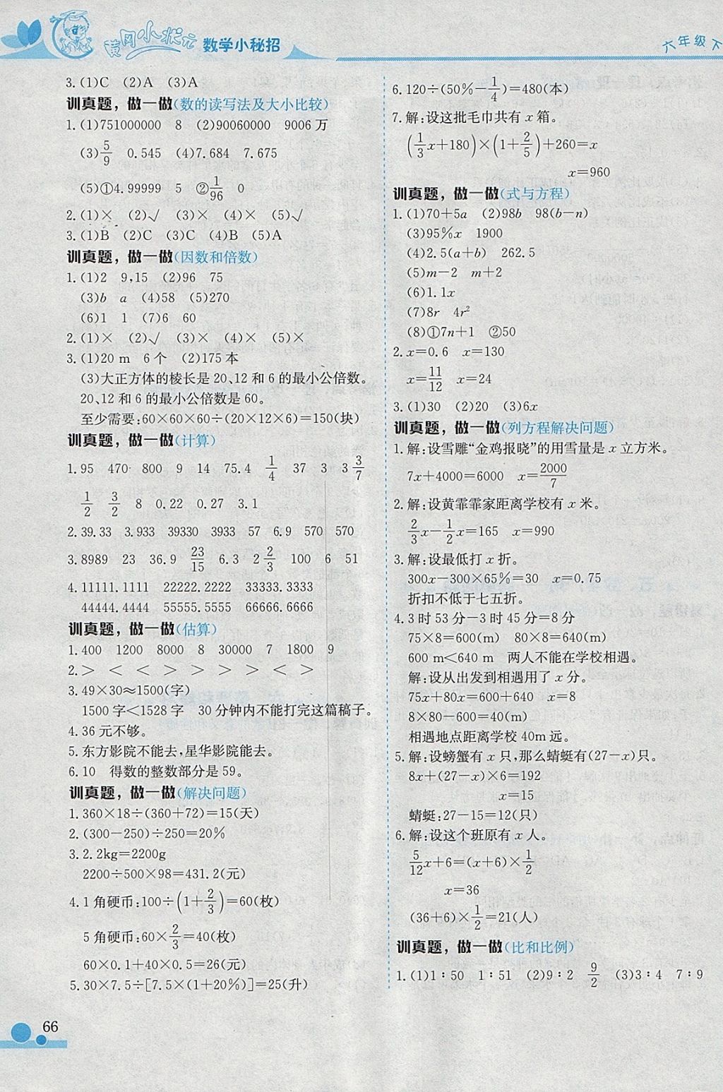 2018年黄冈小状元数学小秘招六年级下册 参考答案第6页