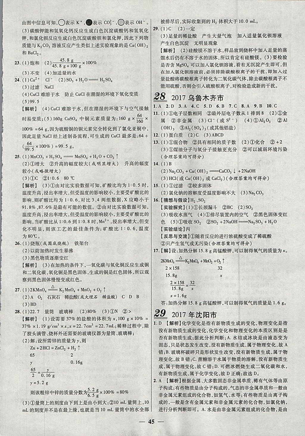 2018年中考试题荟萃及详解精选30套化学 参考答案第45页