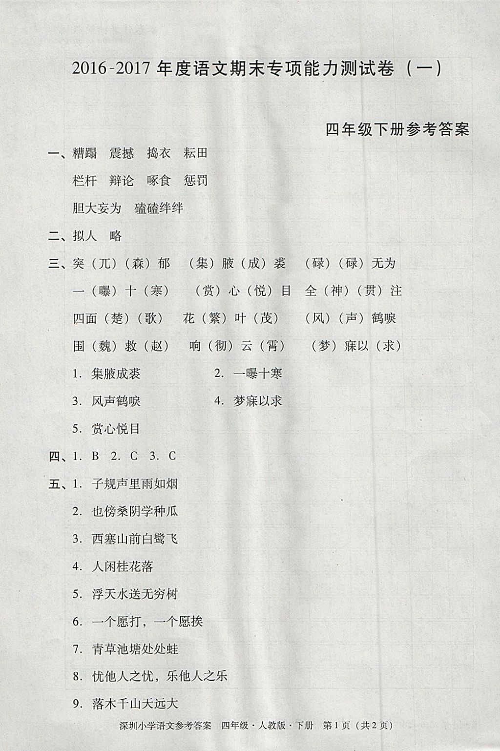 2018年黄冈小状元作业本四年级语文下册人教版深圳专版 参考答案第10页