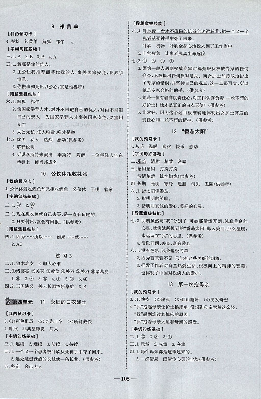 2018年世紀(jì)金榜金榜小博士四年級(jí)語(yǔ)文下冊(cè)蘇教版 參考答案第3頁(yè)