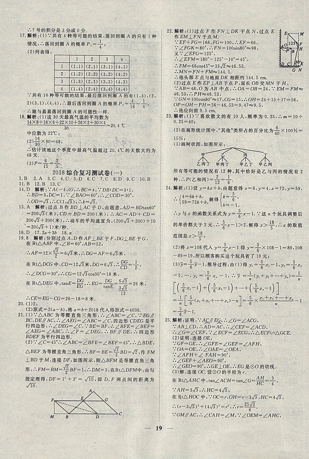 2018年中考試題專題訓(xùn)練數(shù)學(xué) 參考答案第19頁