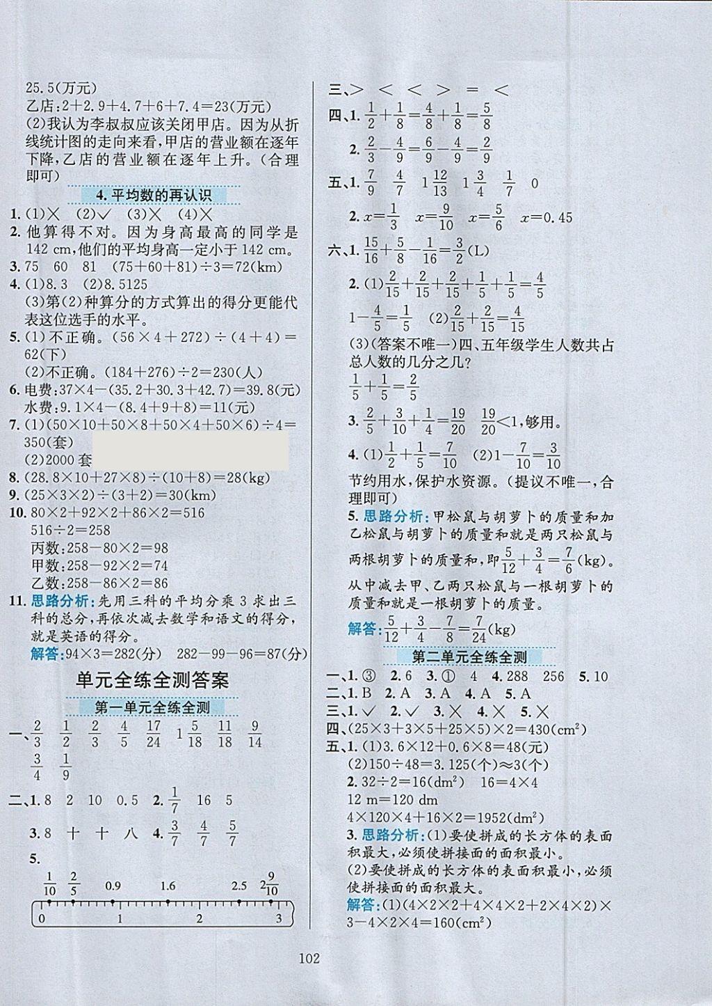 2018年小学教材全练五年级数学下册北师大版 参考答案第14页