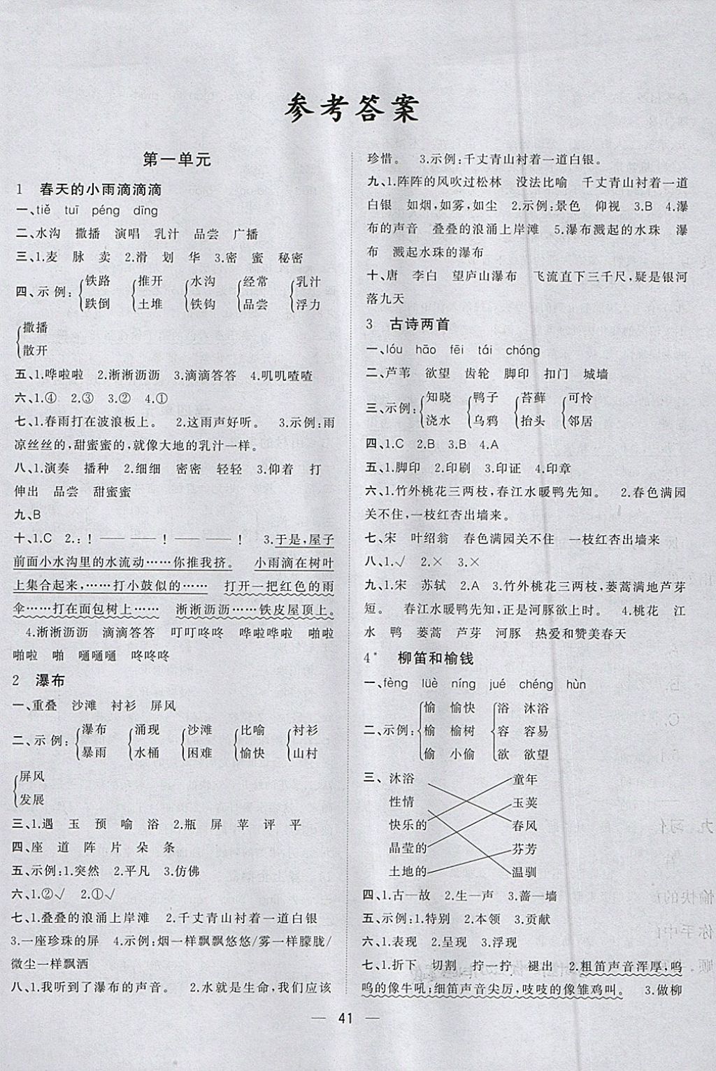 2018年課課優(yōu)課堂小作業(yè)三年級語文下冊語文S版 參考答案第1頁