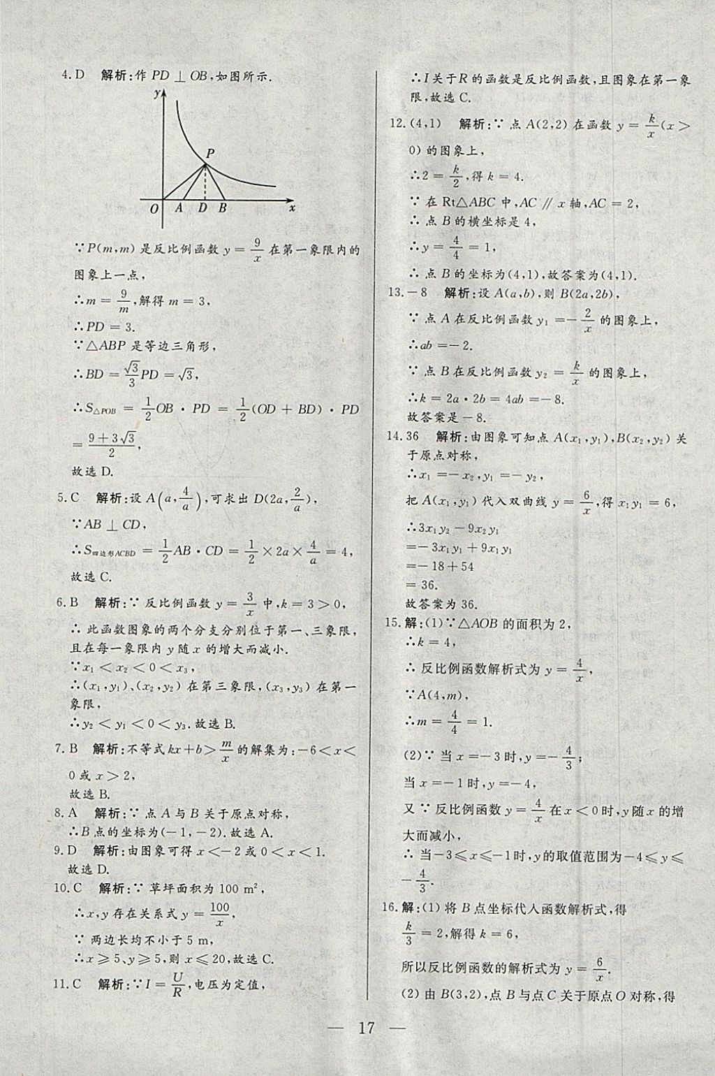 2018年中考一本通数学内蒙古专版 参考答案第17页