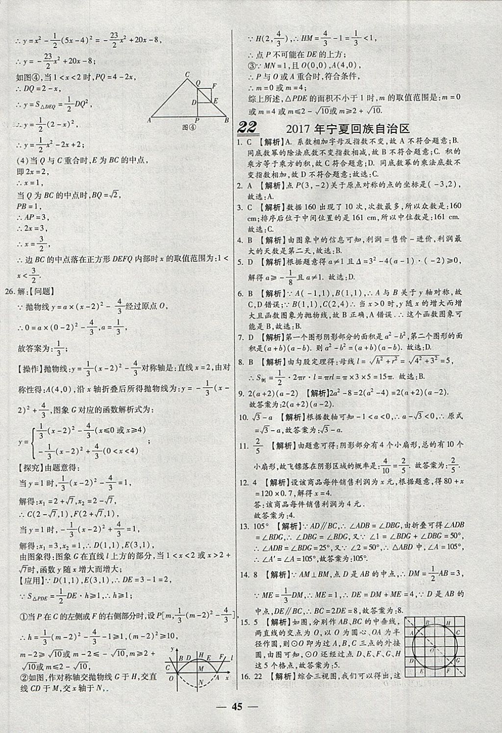 2018年中考试题荟萃及详解精选40套数学 参考答案第45页