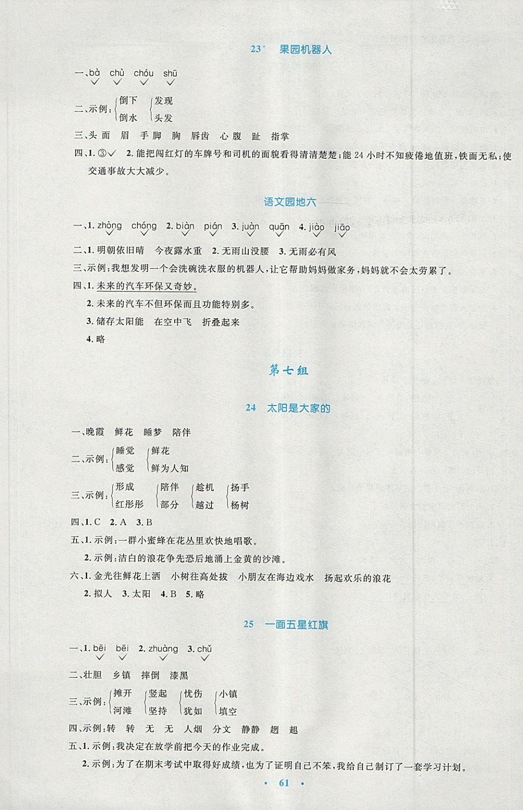 2018年小学同步测控优化设计三年级语文下册人教版增强版 参考答案第9页