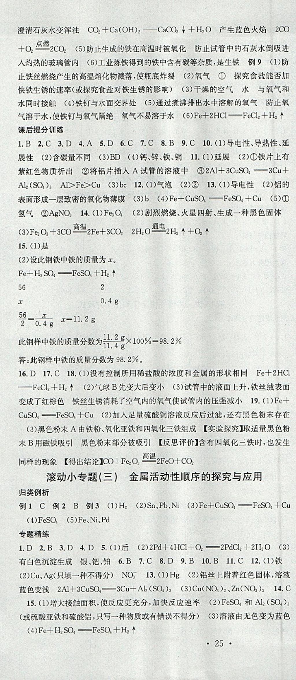 2018年火線100天中考滾動(dòng)復(fù)習(xí)法化學(xué)河北地區(qū)專用 參考答案第13頁