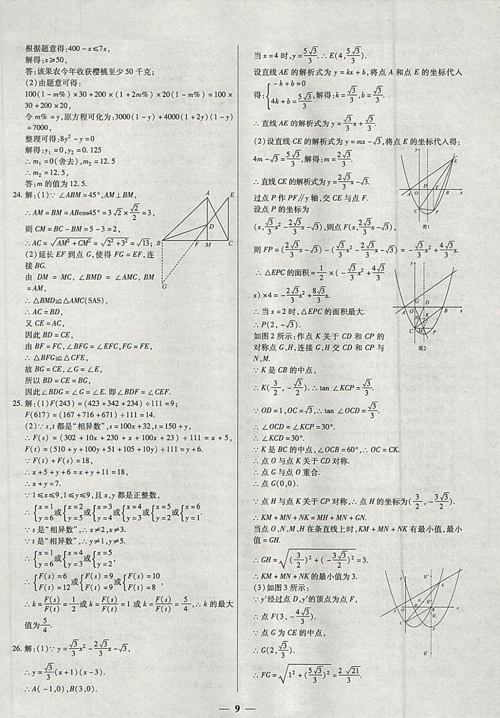 2018年中考试题荟萃及详解精选40套数学 参考答案第9页