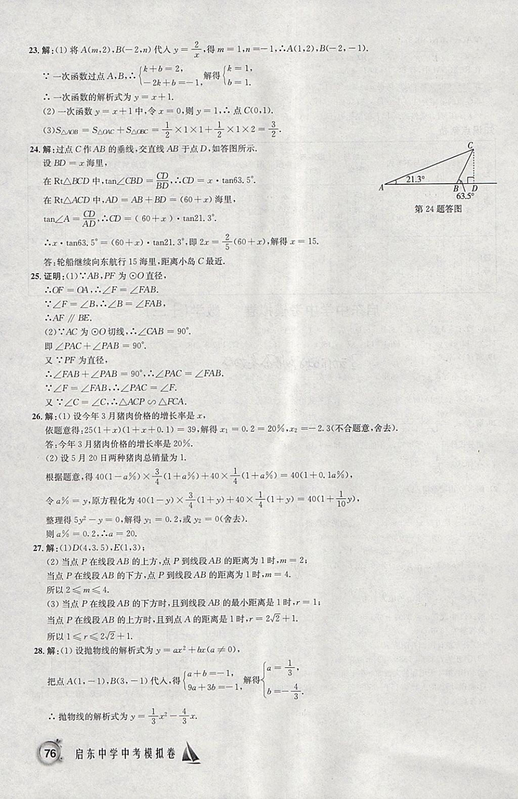 2018年啟東中學(xué)中考模擬卷數(shù)學(xué) 參考答案第39頁