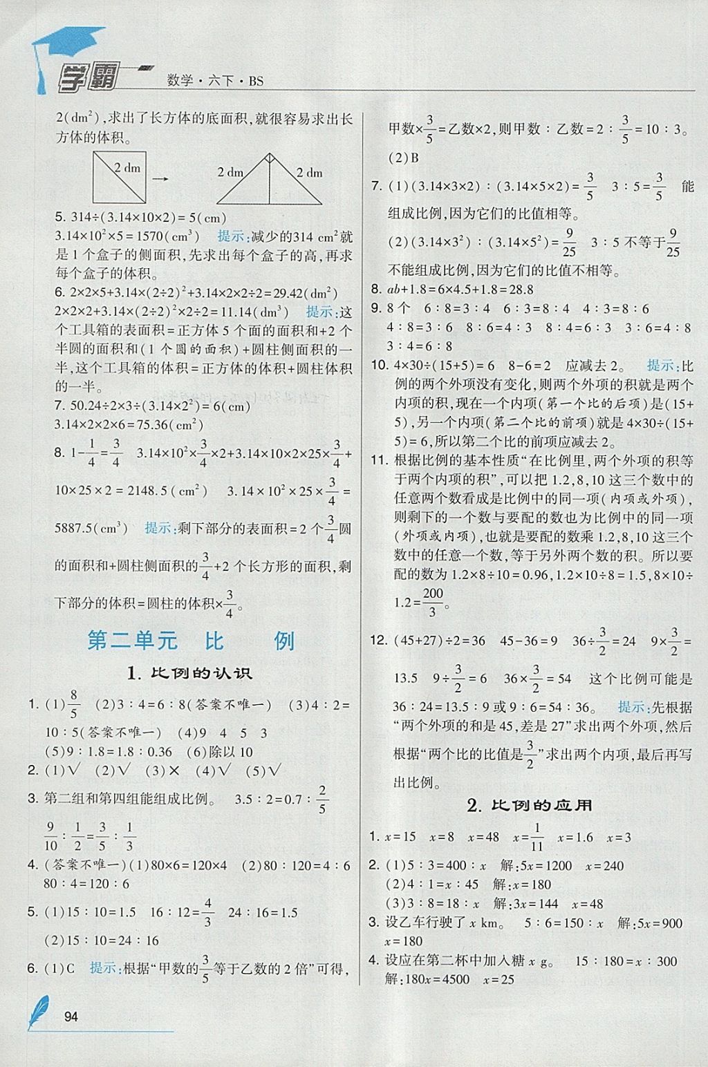 2018年經(jīng)綸學(xué)典學(xué)霸六年級數(shù)學(xué)下冊北師大版 參考答案第4頁