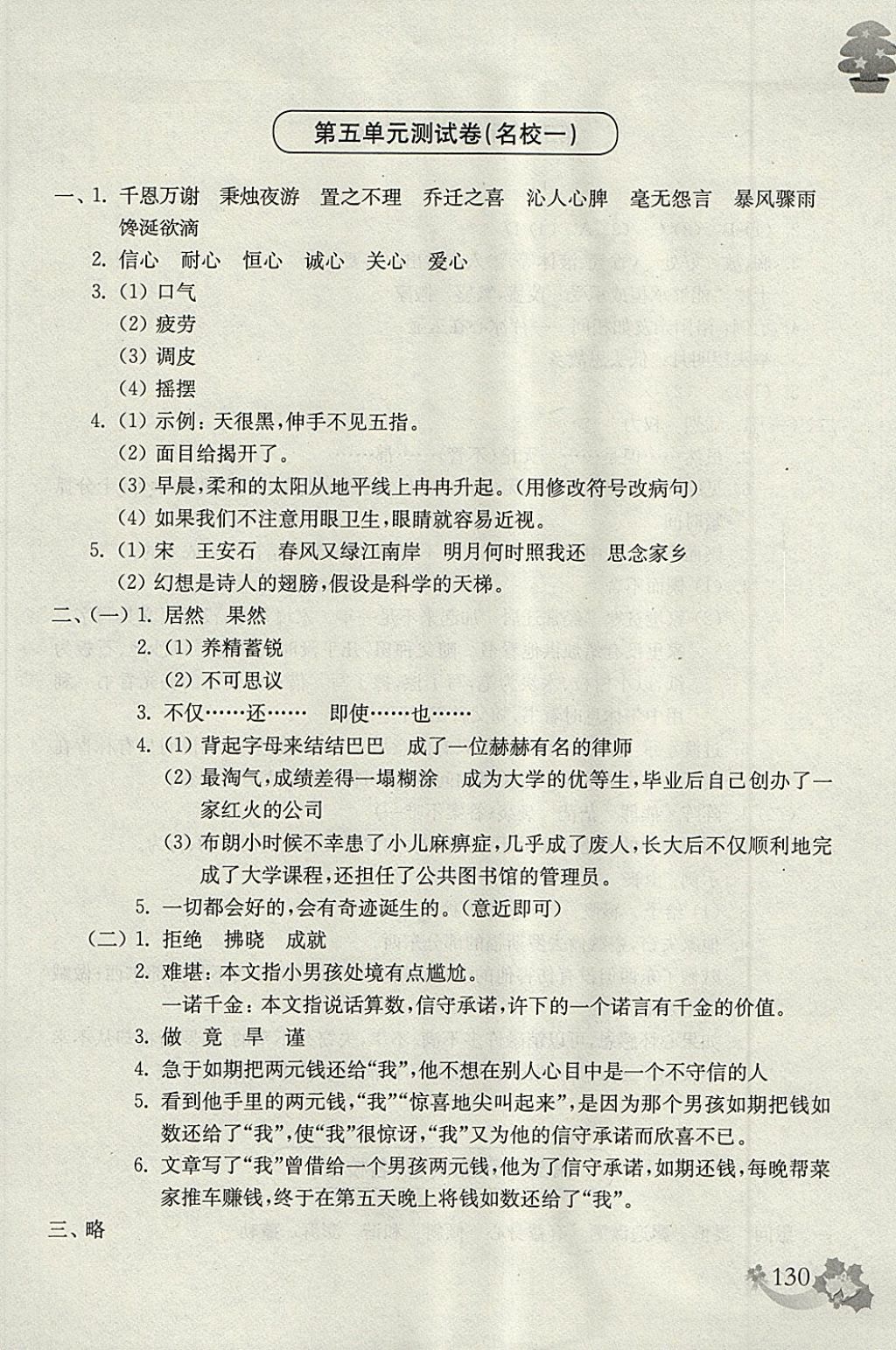 2018年上海名校名卷五年级语文第二学期 参考答案第14页