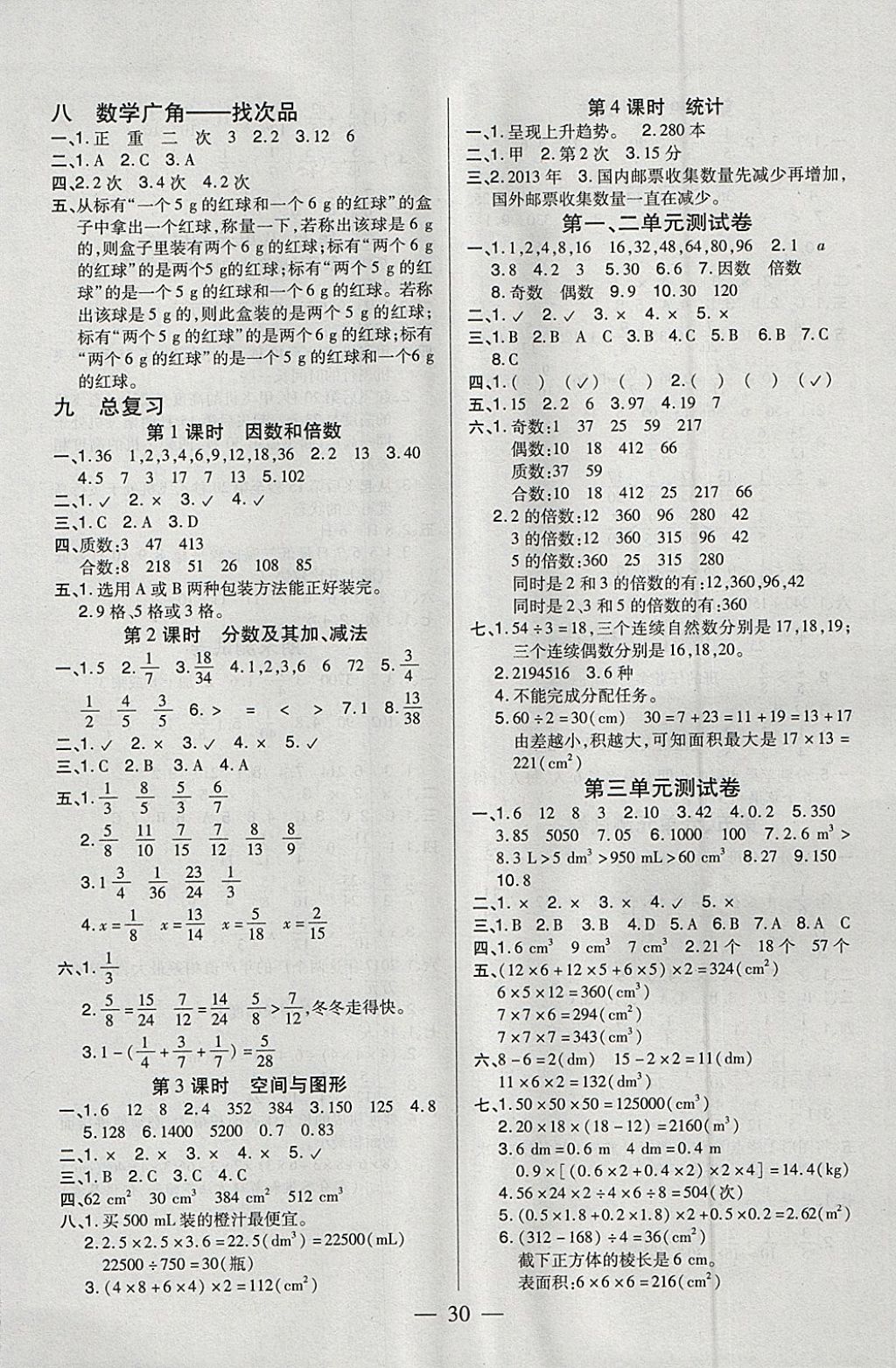 2018年紅領(lǐng)巾樂(lè)園一課三練五年級(jí)數(shù)學(xué)下冊(cè)A版 參考答案第6頁(yè)