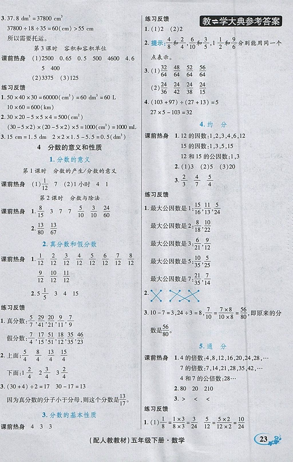 2018年教学大典五年级数学下册人教版&nbsp;参考答案第28页