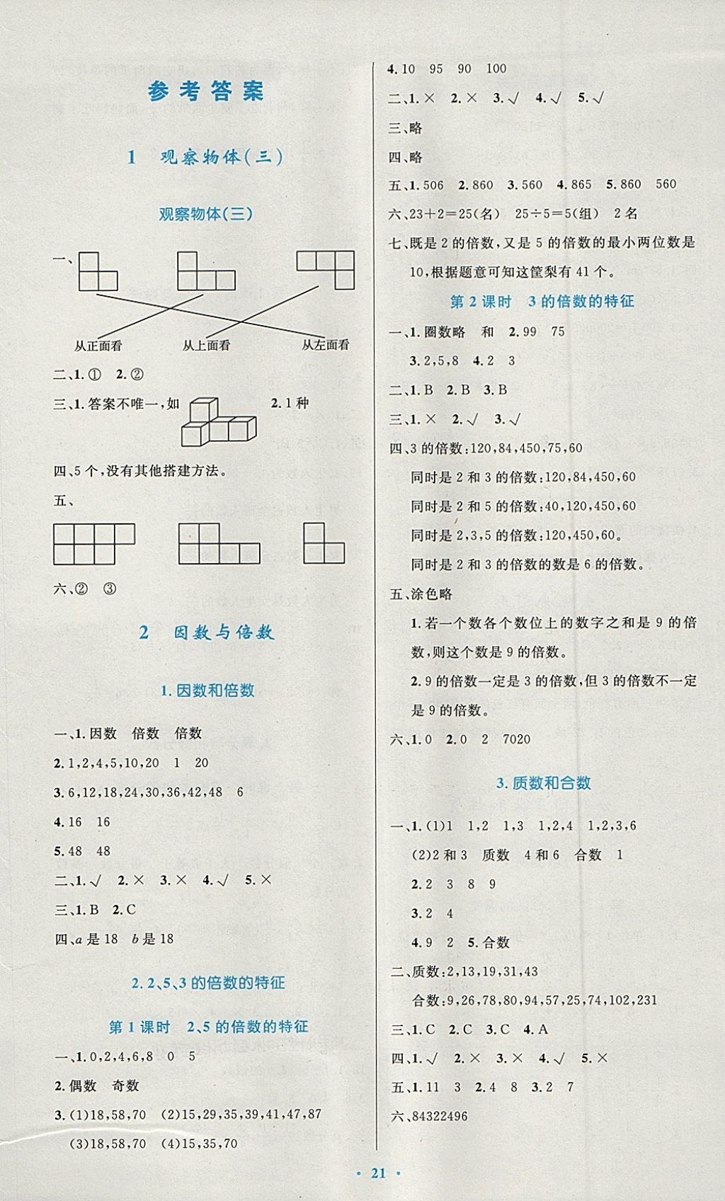 2018年小学同步测控优化设计五年级数学下册人教版 参考答案第1页