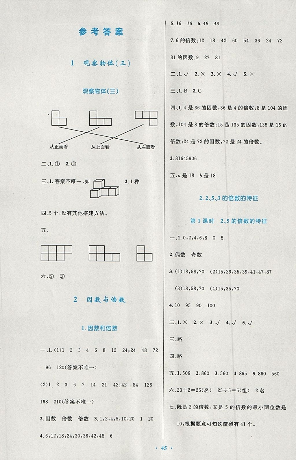 2018年小学同步测控优化设计五年级数学下册人教版增强版 参考答案第1页