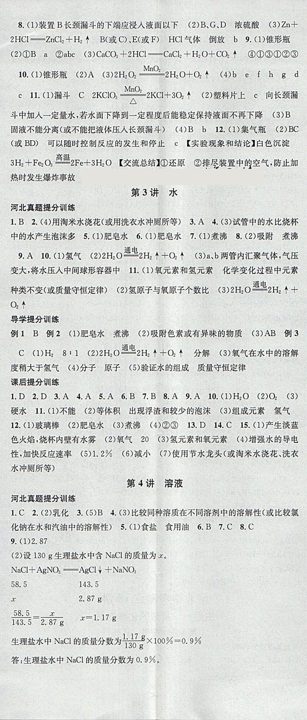 2018年火线100天中考滚动复习法化学河北地区专用 参考答案第11页