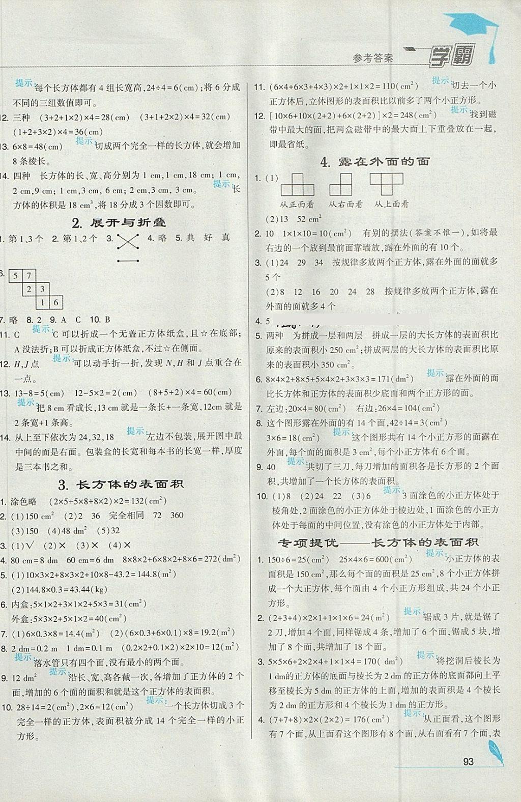 2018年经纶学典学霸五年级数学下册北师大版 参考答案第3页