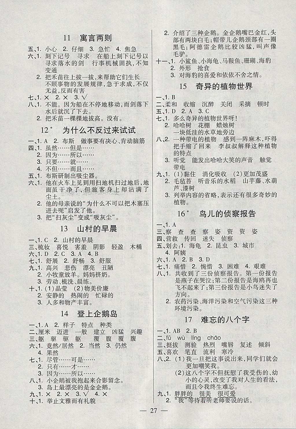 2018年紅領(lǐng)巾樂園一課三練三年級語文下冊C版 參考答案第3頁