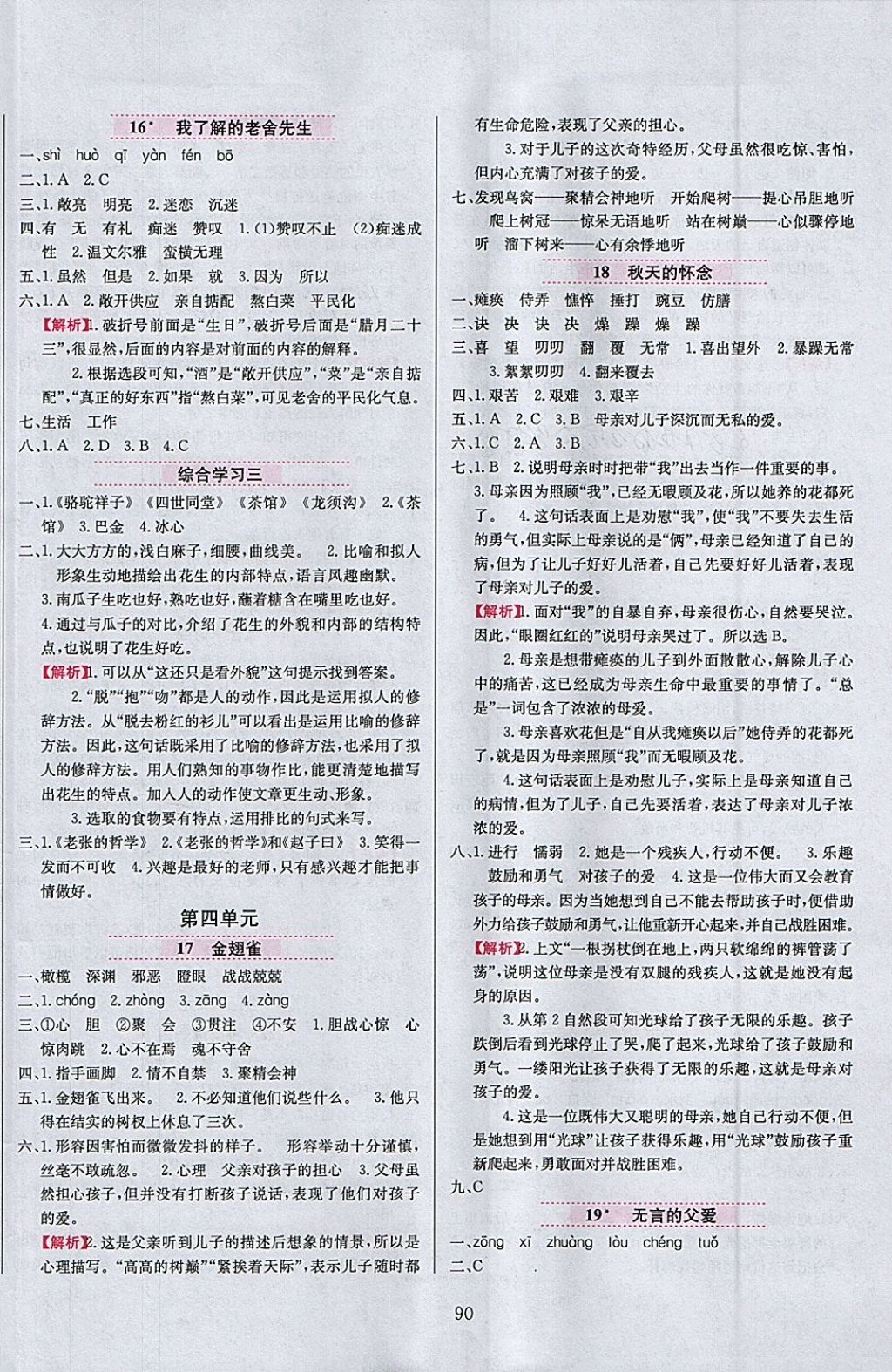 2018年小學(xué)教材全練六年級(jí)語文下冊(cè)冀教版 參考答案第6頁