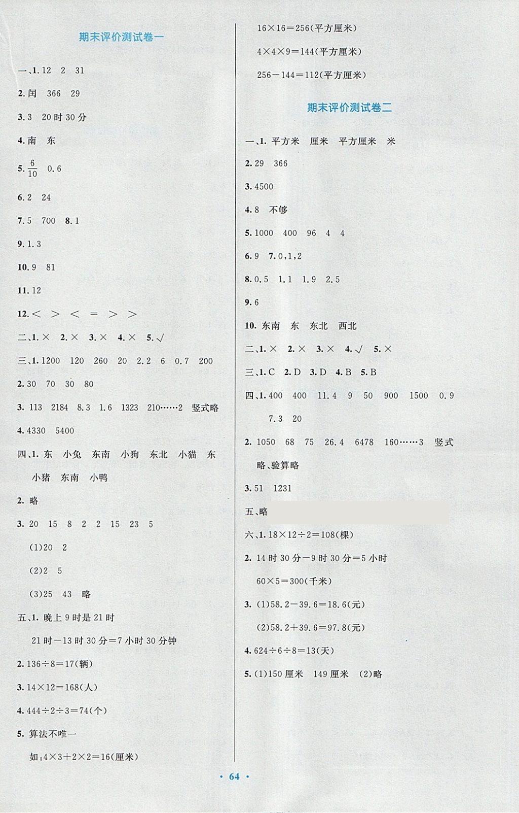 2018年小学同步测控优化设计三年级数学下册人教版增强版 参考答案第16页