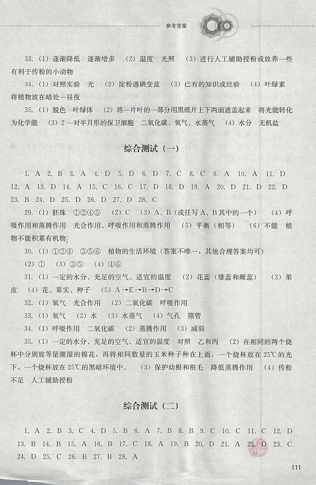 2018年初中课堂同步训练六年级生物学下册鲁教版五四制山东文艺出版社 参考答案第12页