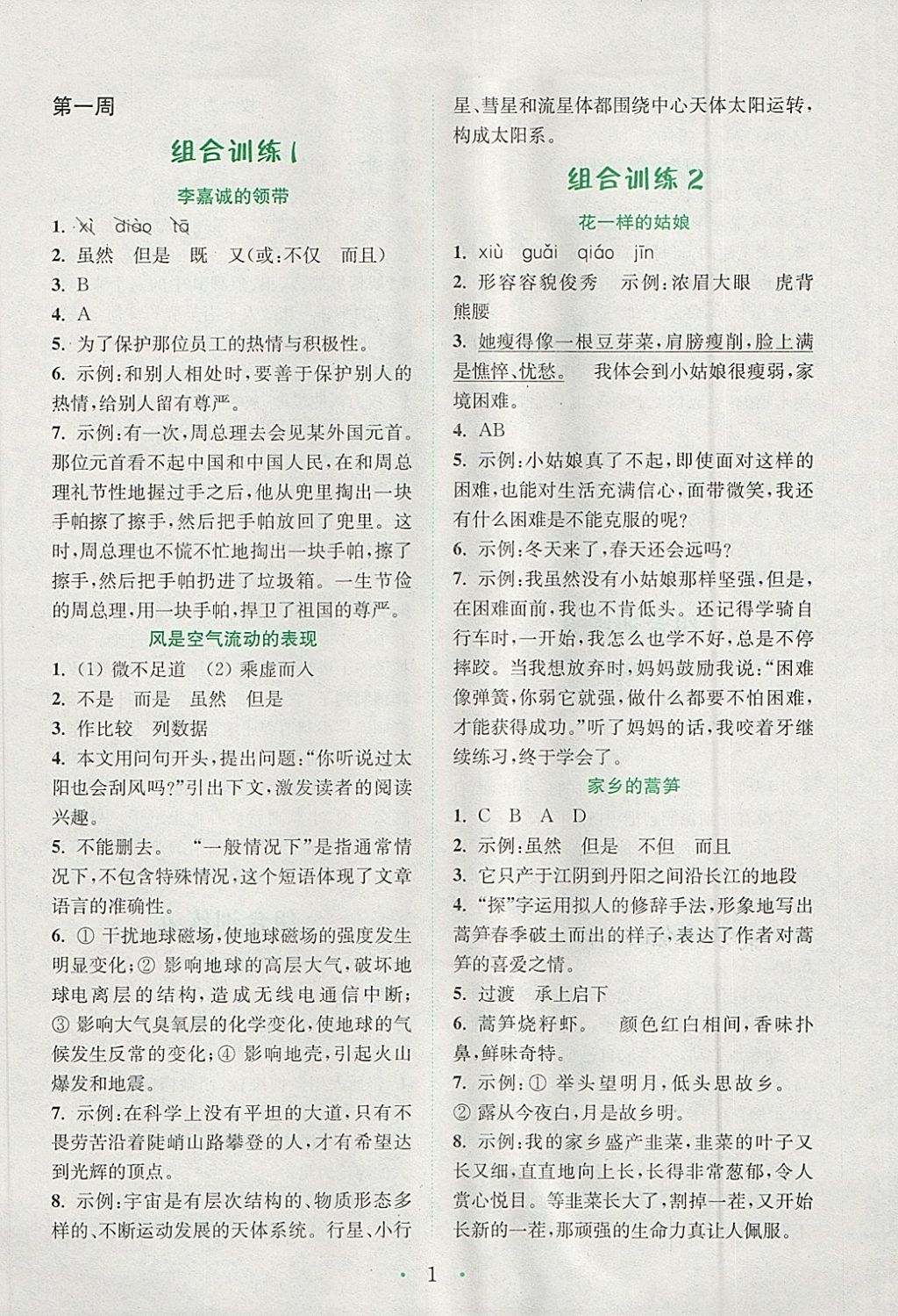 2018年通城學(xué)典小學(xué)語文閱讀與寫作組合訓(xùn)練六年級下冊通用版 參考答案第1頁