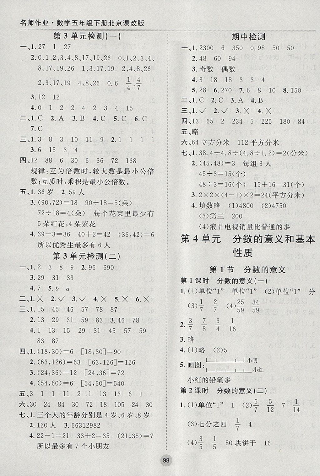 2018年名師作業(yè)五年級數(shù)學(xué)下冊北京課改版 參考答案第6頁