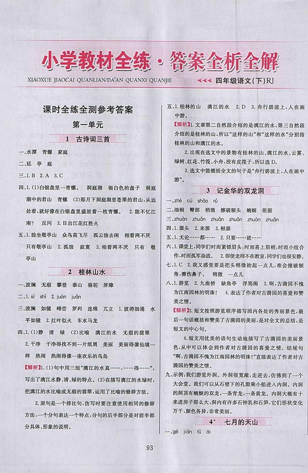 2018年小學(xué)教材全練四年級(jí)語(yǔ)文下冊(cè)人教版 參考答案第1頁(yè)