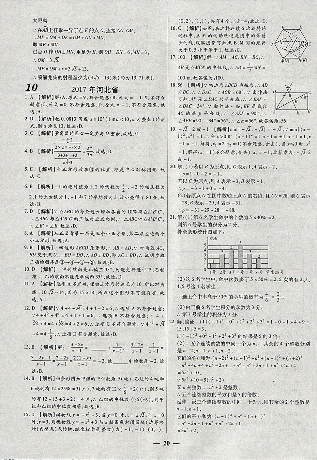 2018年中考试题荟萃及详解精选40套数学 参考答案第20页