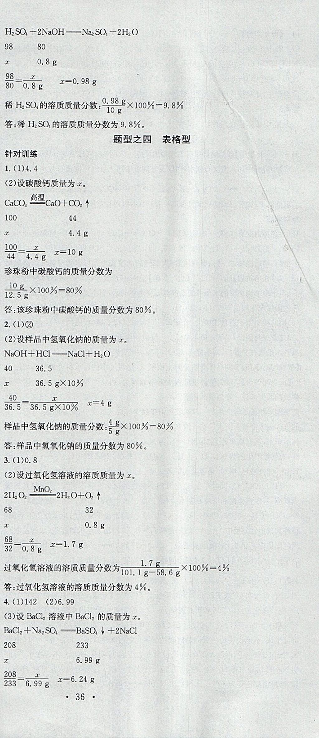 2018年火线100天中考滚动复习法化学河北地区专用 参考答案第30页