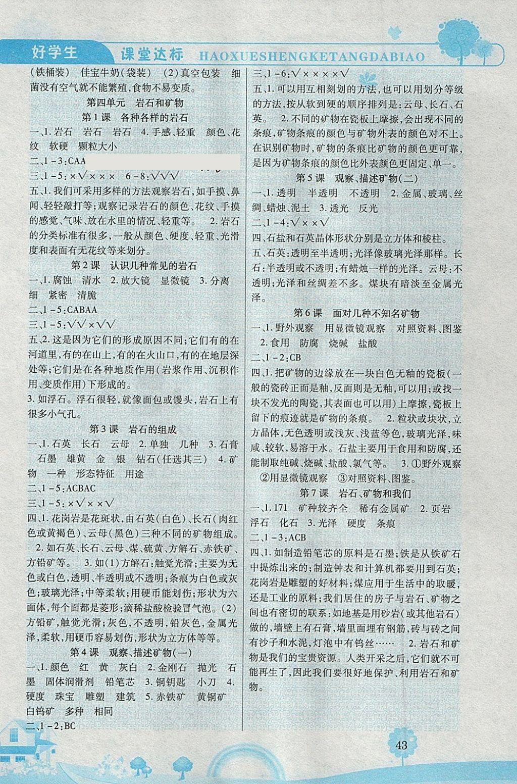 2018年好學(xué)生課堂達(dá)標(biāo)四年級科學(xué)下冊教科版 參考答案第4頁