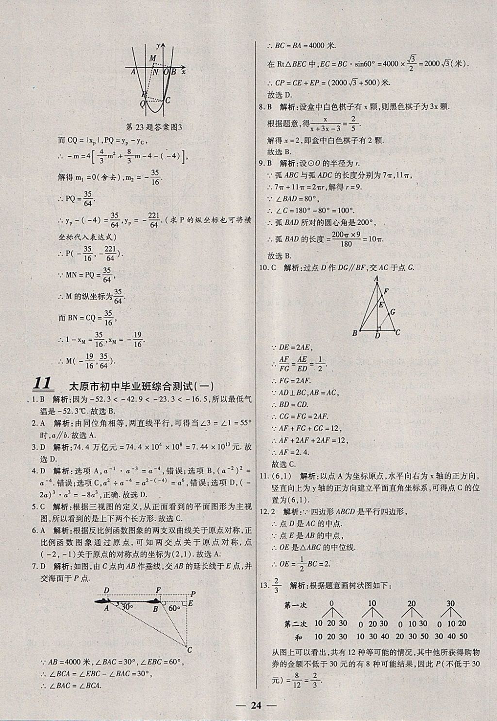 2018年中考試題薈萃及詳解數(shù)學(xué)山西專版 參考答案第24頁