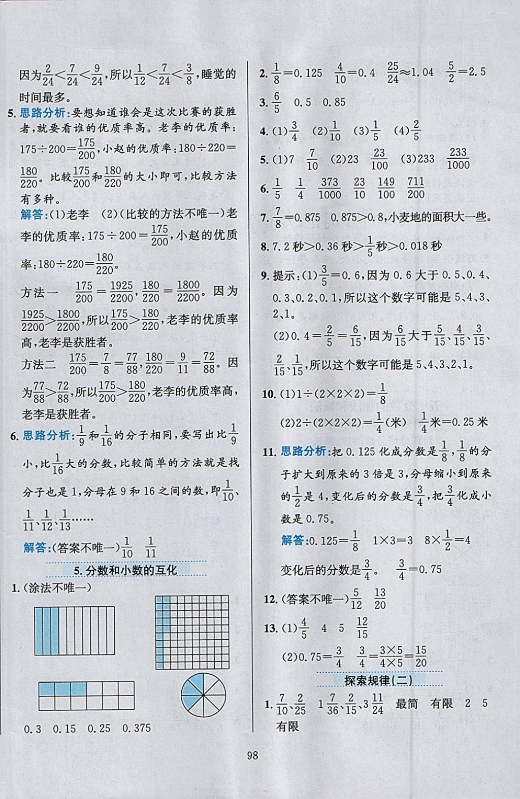 2018年小学教材全练五年级数学下册北京版 参考答案第10页