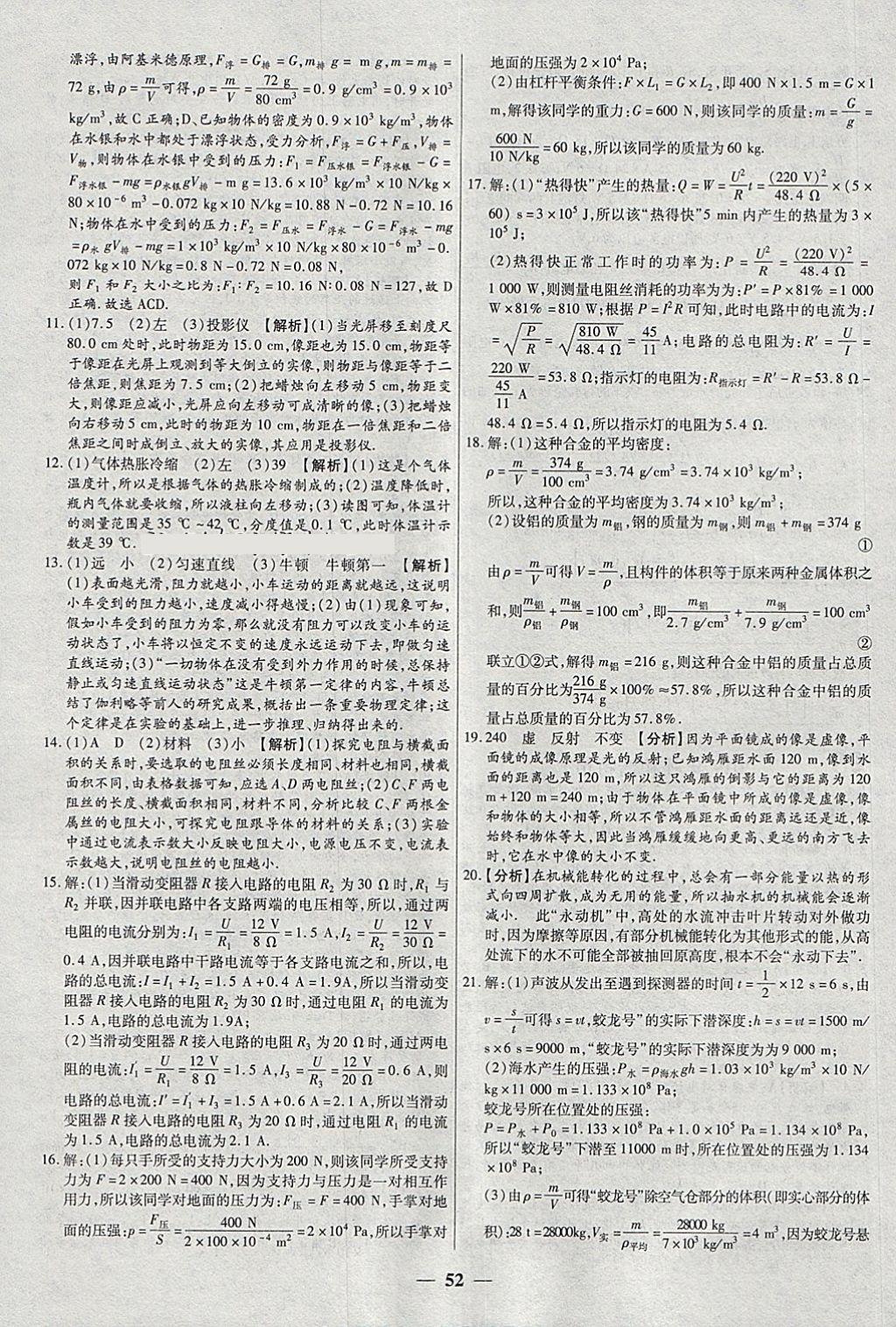 2018年中考試題薈萃及詳解精選30套物理 參考答案第52頁(yè)