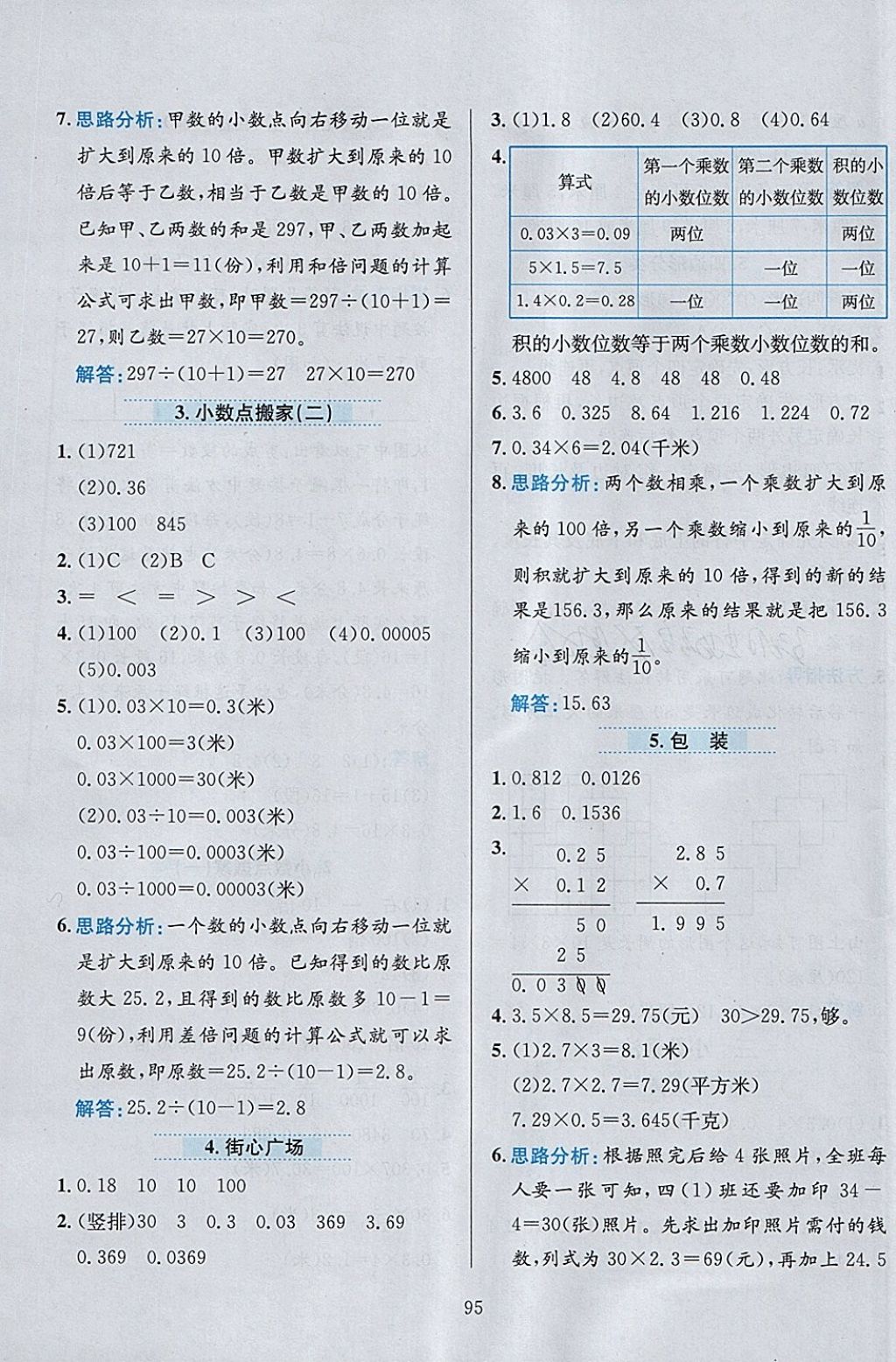 2018年小學教材全練四年級數(shù)學下冊北師大版 參考答案第7頁