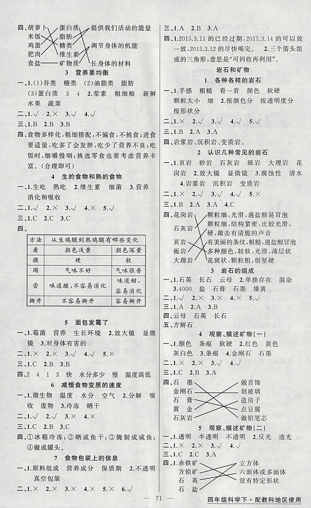 2018年黃岡金牌之路練闖考四年級(jí)科學(xué)下冊(cè)教科版 參考答案第3頁