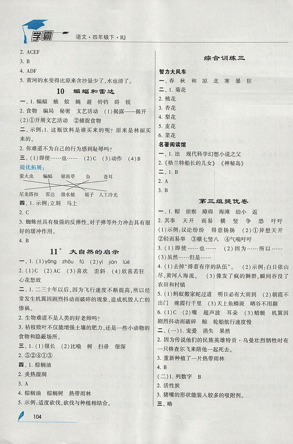 2018年經(jīng)綸學(xué)典學(xué)霸四年級(jí)語(yǔ)文下冊(cè)人教版 參考答案第4頁(yè)