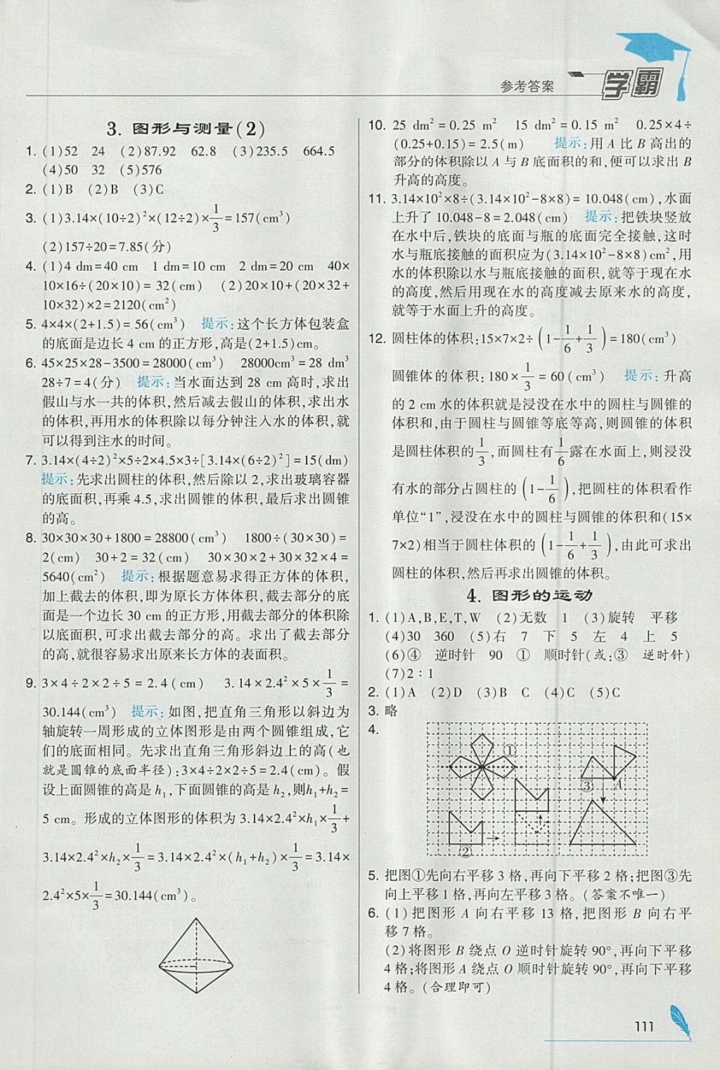 2018年经纶学典学霸六年级数学下册北师大版 参考答案第21页