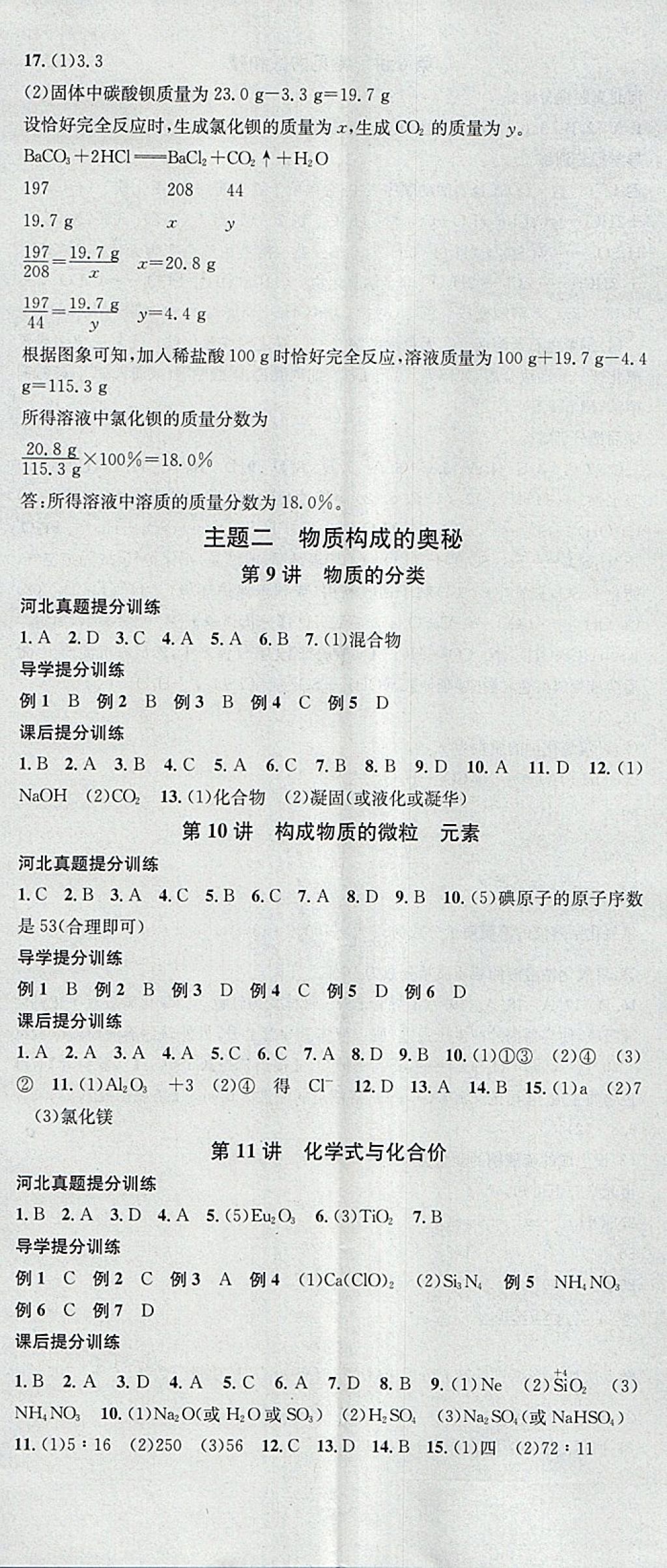 2018年火线100天中考滚动复习法化学河北地区专用 参考答案第17页