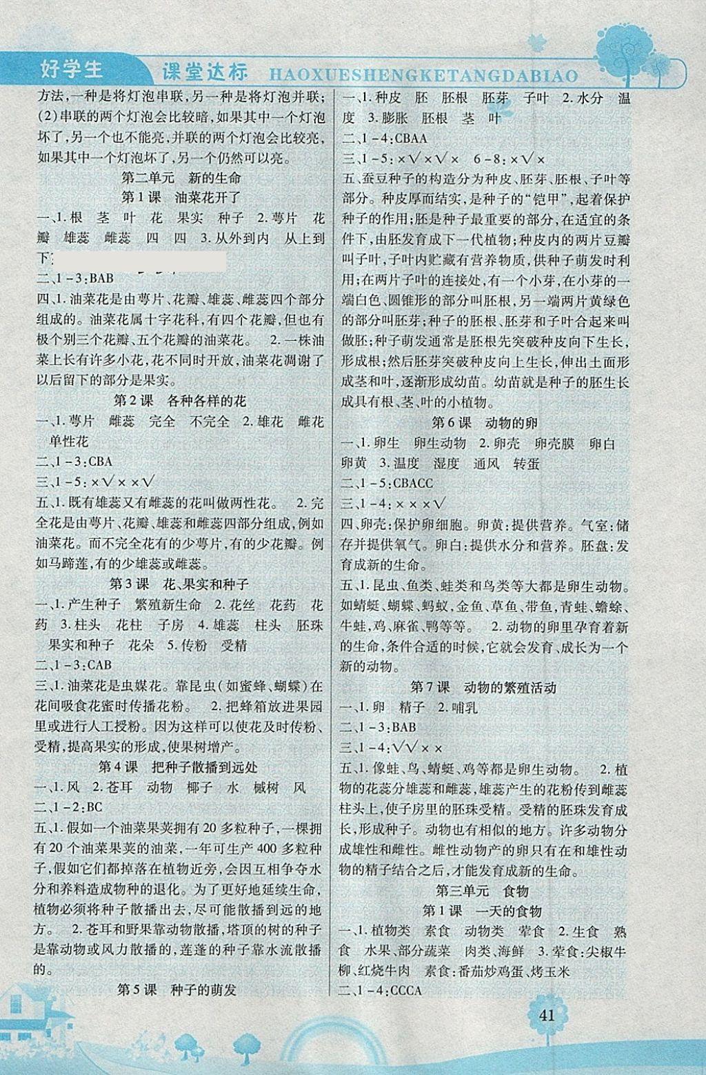 2018年好學生課堂達標四年級科學下冊教科版 參考答案第2頁