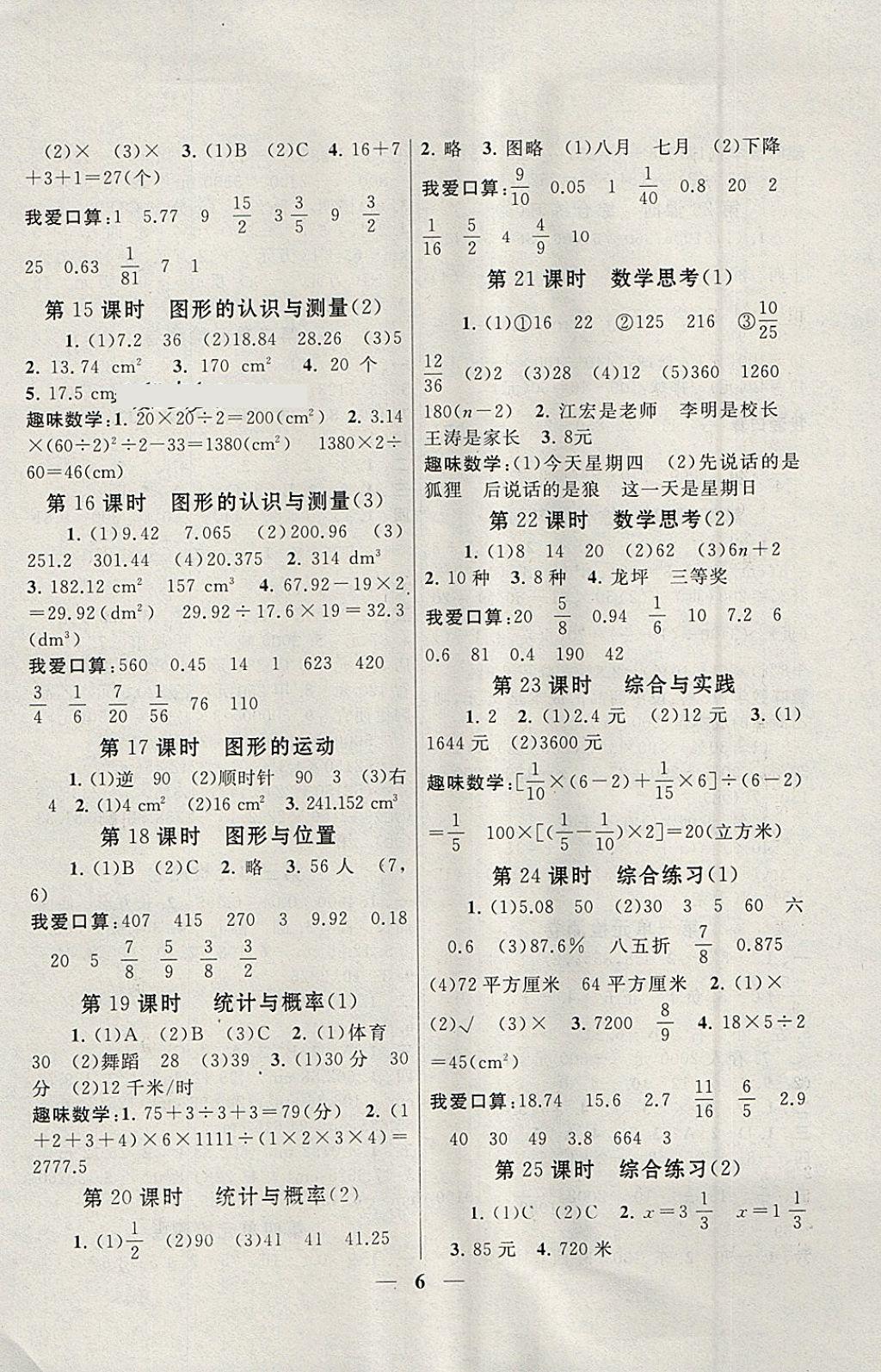 2018年启东黄冈作业本六年级数学下册人教版 参考答案第6页