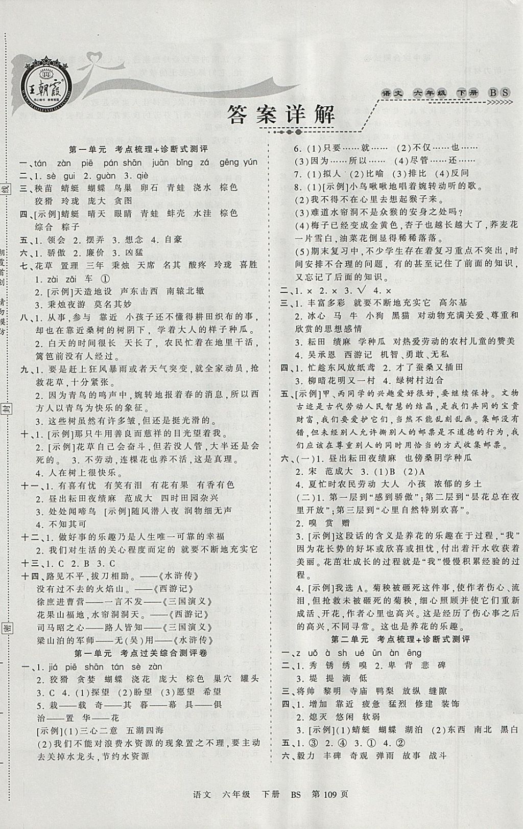 2018年王朝霞考点梳理时习卷六年级语文下册北师大版 参考答案第1页