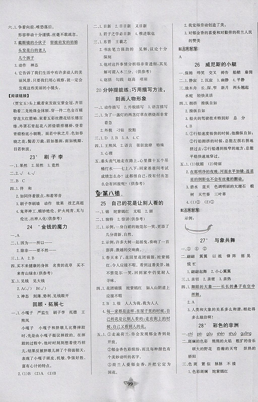 2018年世紀(jì)金榜金榜小博士五年級(jí)語(yǔ)文下冊(cè) 參考答案第5頁(yè)