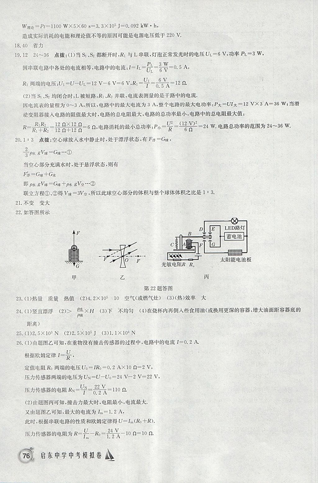 2018年啟東中學中考模擬卷物理 參考答案第39頁