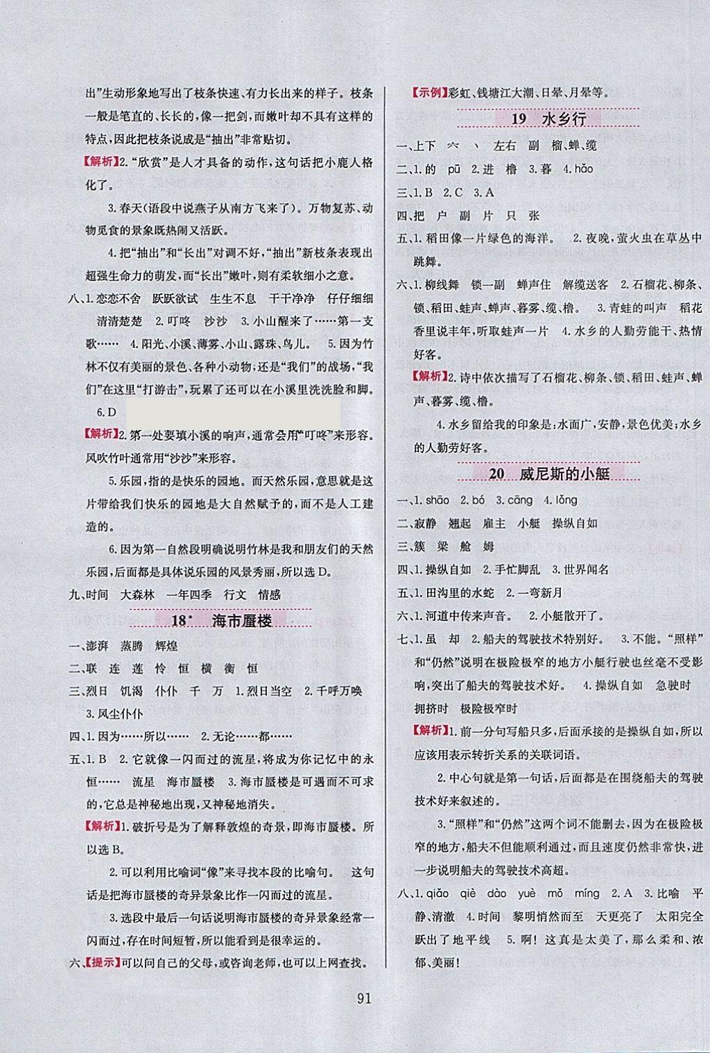 2018年小學(xué)教材全練四年級語文下冊冀教版 參考答案第7頁