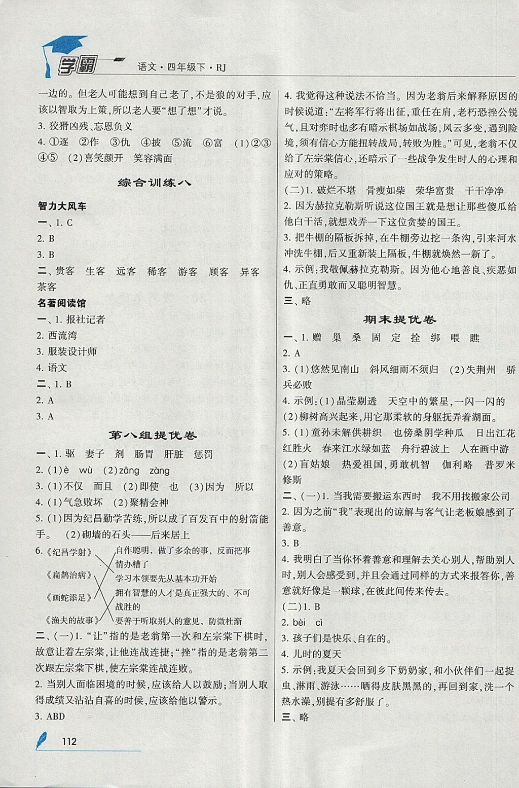 2018年經(jīng)綸學(xué)典學(xué)霸四年級語文下冊人教版 參考答案第12頁