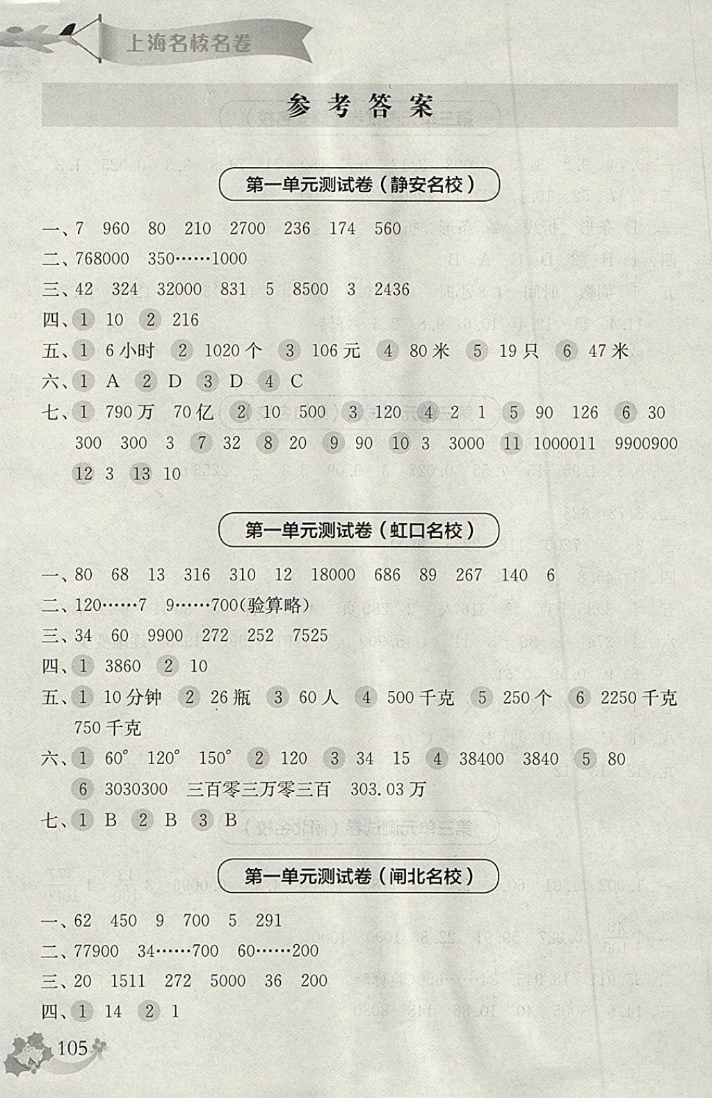 2018年上海名校名卷四年级数学第二学期 参考答案第1页