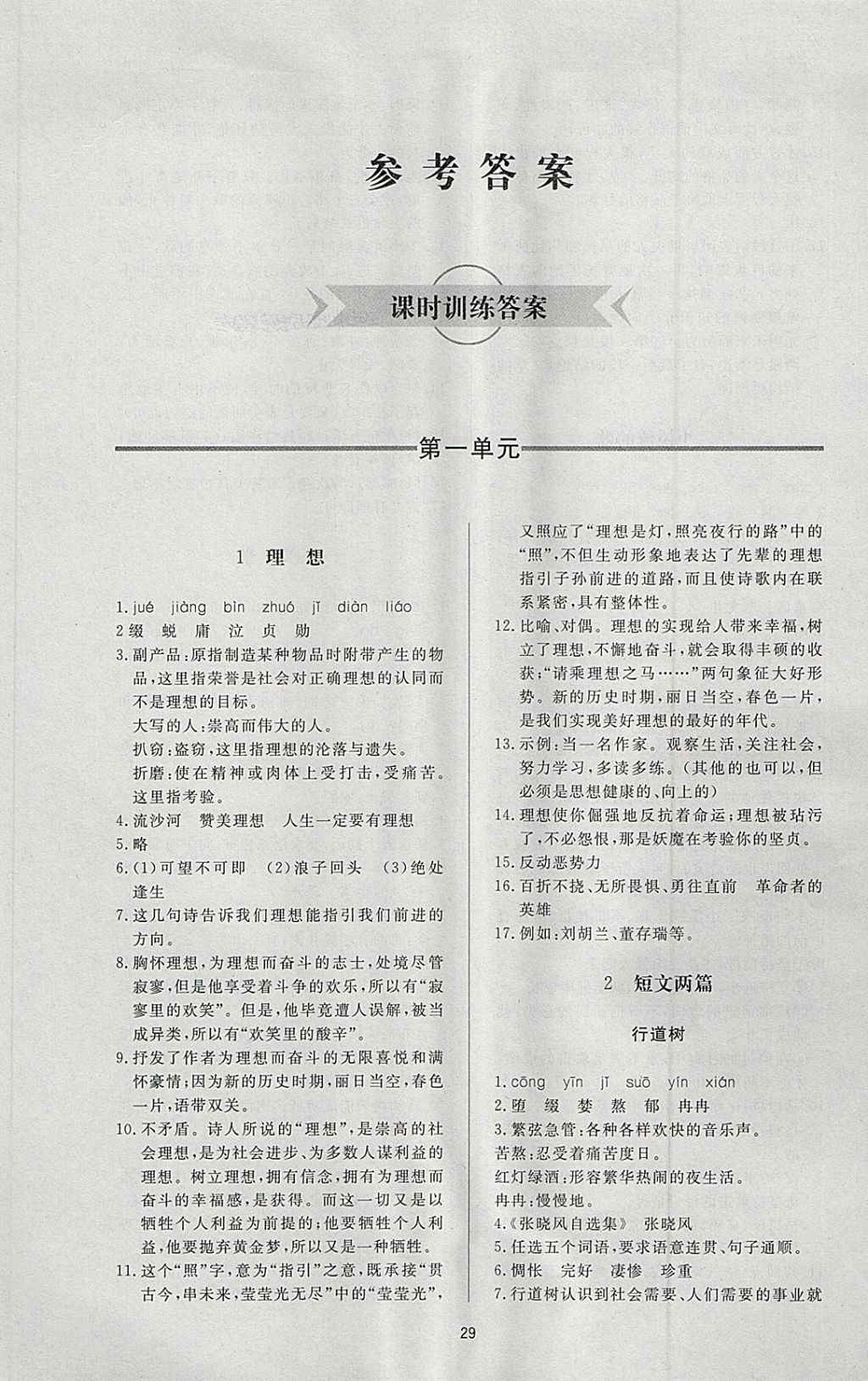 2018年新課程學(xué)習(xí)與檢測六年級語文下冊魯教版五四制 參考答案第1頁